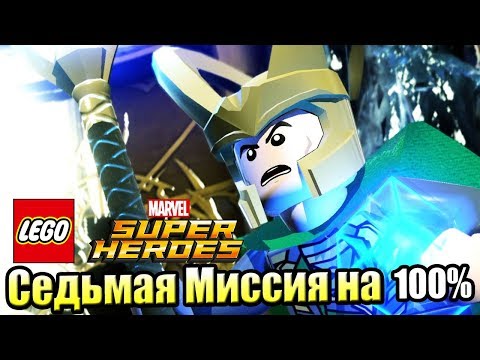 Видео: Lego Marvel Super Heroes #39 — Радужный Прием на 100% {PC} прохождение часть 39