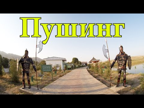 Видео: Пушинг, Хатлонская область