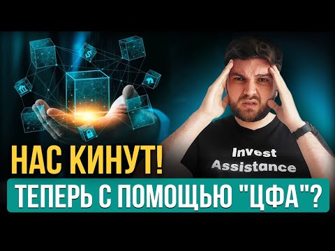 Видео: Вся правда о ЦФА. ТОП-3 риска, о которых молчат