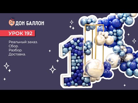 Видео: Урок 192. Реальный заказ