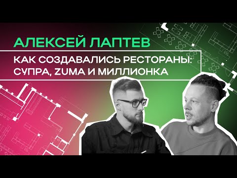 Видео: Алексей Лаптев: о создании дизайна для ресторанов Супра, Zuma, Миллионка и воспитании близнецов