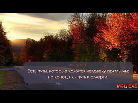 Видео: "Пути кажущиеся прямыми". Проповедь. МСЦ ЕХБ.