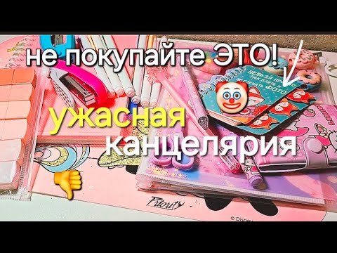 Видео: НЕ ПОКУПАЙТЕ ЭТУ КАНЦЕЛЯРИЮ!🤡#канцелярия