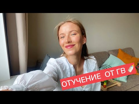 Видео: Отучение От Гв За 1 День| Без Слез И Истерик