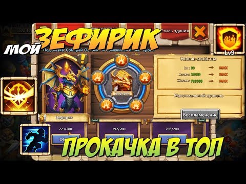 Видео: ПРОКАЧКА МОЕЙ ЗЕФИРКИ В ТОП, ZEPHYRICA, ПЕРВЫЙ 30 ПРОРЫВ НА АККАУНТЕ, Castle Clash