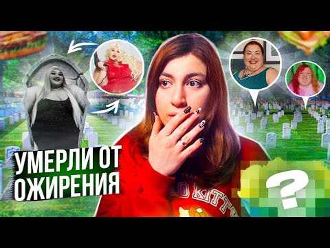 Видео: Бодипозитивщицы, которые умерли от ожирения