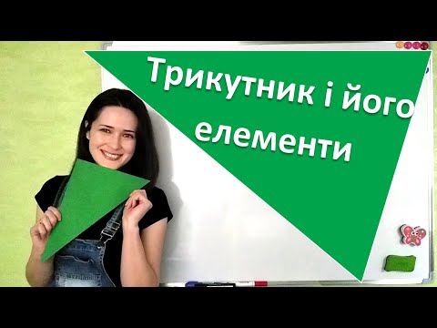 Видео: Трикутник. Його елементи. Види трикутників.