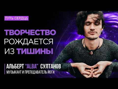 Видео: Экзистенциальный Кризис и Творчество. Путь к Себе. Альберт Alba Султанов: Музыка, Медитация и Йога.