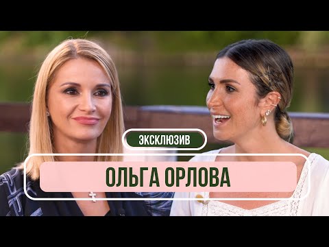 Видео: Ольга Орлова - Впервые о новых отношениях, закрытии Дом-2 и ссоре с Бузовой