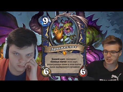 Видео: РЕАКЦИИ СТРИМЕРОВ НА ДРЫЖЕГЛОТА | HEARTHSTONE | ВЕДЬМИН ЛЕС | SILVERNAME, GNUMME, LENAGOLOVACH