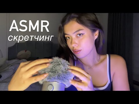 Видео: АСМР СКРЕТЧИНГ ПО ВЕТРОЗАЩИТЕ || ASMR
