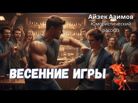 Видео: Айзек Азимов. "Весенние битвы". Цикл Азазель.