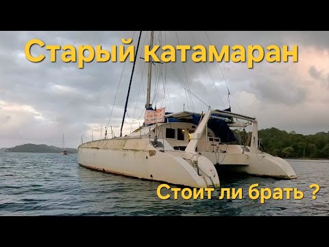 Видео: Не стоит брать КАТАМАРАНА! Продают один гнилой хлам. Что продается в Панаме