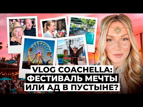 Видео: VLOG Coachella 2025: Леди Гага, Билли Айлиш и мой ДЕНЬ РОЖДЕНИЯ. Такого фестиваля никто не ожидал!