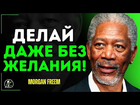 Видео: Жесткая Дисциплина: Привычка, Которая Меняет Судьбы – Морган Фриман