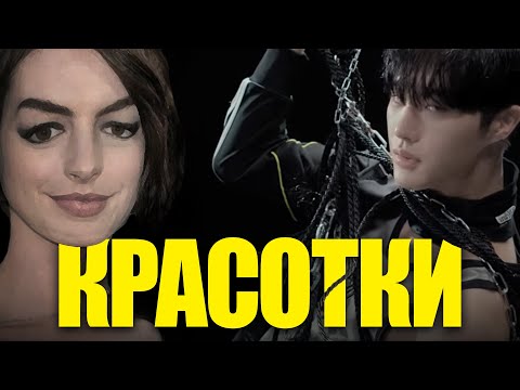 Видео: Выбираем Самую Красивую Девушку и Лучший K-POP Клип.