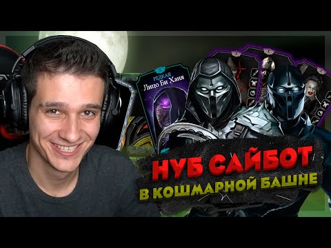 Видео: НАСКОЛЬКО СИЛЕН НУБ САЙБОТ? ПРОШЁЛ 200 БОЙ КОШМАРНОЙ БАШНИ в Mortal Kombat Mobile