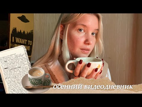 Видео: видеодневник ep. 03 ✷ тепло керамики, прохлада осени и огонь внутри 🫖