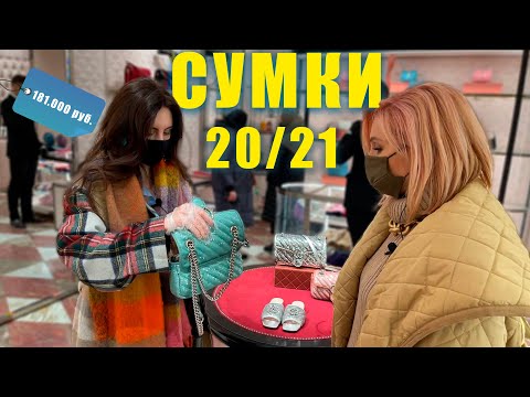 Видео: 🤑ОБЗОР брендовых СУМОК В ЦУМе: тяжелый люкс и премиум сегменты!
