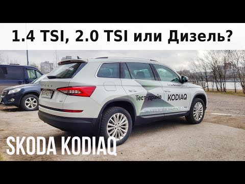 Видео: SKODA KODIAQ: 1.4 TSI, 2.0 TSI или ДИЗЕЛЬ? Выбор мотора.