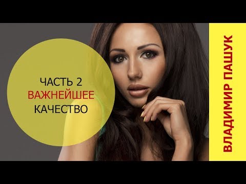 Видео: Часть 2. Важнейшее качество мужчины, какие качества в мужчине главные? Как стать настоящим мужчиной?