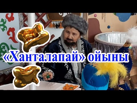 Видео: Ойын/Ханталапай ойыны/Тәрбиеші: Суюнтаева А