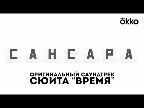 Видео: Александр Биллион — Сюита "Время" (OST Сансара)