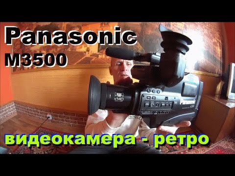 Видео: Видеокамера Panasonic M3500. Обзор, воспоминания и старое видео.