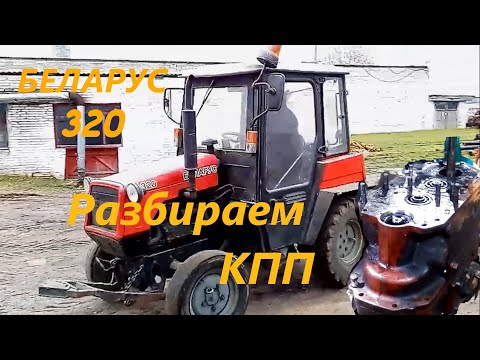 Видео: 🚜 Беларус-320 разборка КПП #Мини_трактор_Беларус_320
