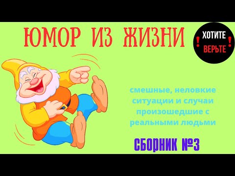 Видео: Юмор из Жизни: СБОРНИК №3 (смешные, неловкие ситуации и случаи произошедшие с реальными людьми).