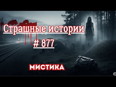 Видео: СТРАШНЫЕ ИСТОРИИ/ ЧАСТЬ 877/МИСТИКА/СТРАШНЫЕ ИСТОРИИ