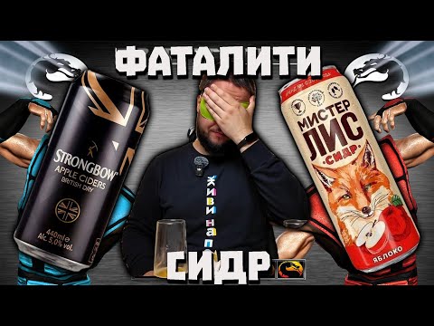 Видео: Дегустация вслепую. Сидр (cider).