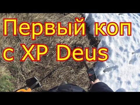 Видео: ПЕРВЫЙ КОП С МЕТАЛЛОИСКАТЕЛЕМ XP DEUS. КОМИ КОП.