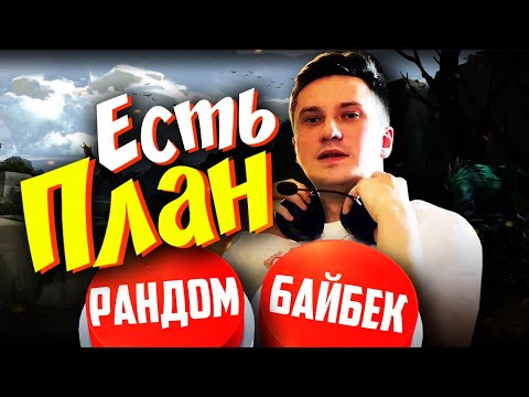 Видео: ПЛАН СОЛО НА ПОБЕДУ!