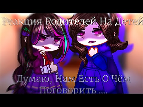 Видео: |[Реакция Родителей На Детей]| |[4/4]|