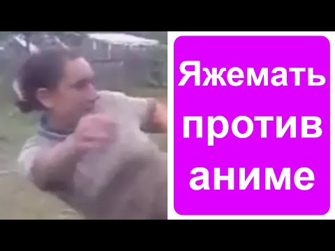 Видео: Яжемать против аниме