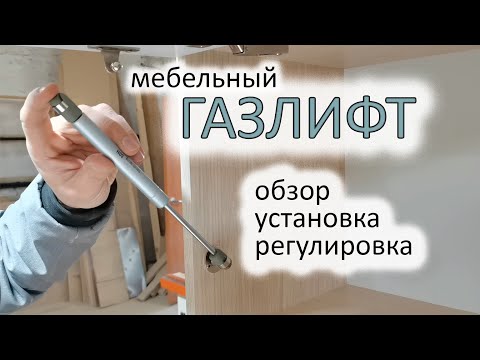 Видео: Газлифт для мебели / Установка