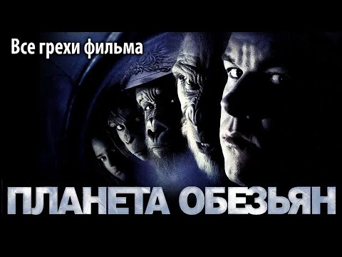 Видео: Все грехи фильма "Планета обезьян"