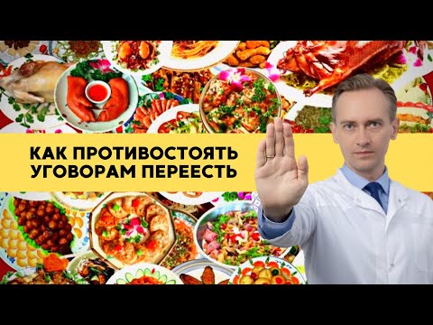 Видео: Как противостоять уговорам переесть