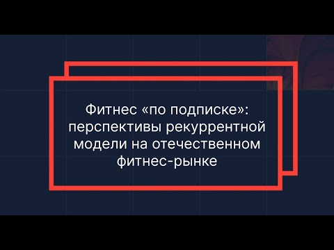Видео: Фитнес по подписке: перспективы рекуррентной модели на отечественном фитнес-рынке