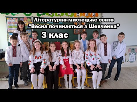 Видео: Літературно-мистецьке свято "Весна починається з Шевченка" (3 клас)