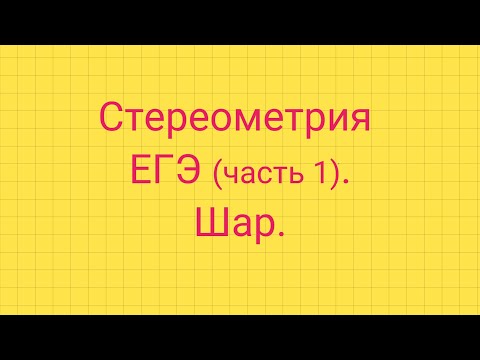 Видео: Задание 5. ЕГЭ профиль. ШАР.