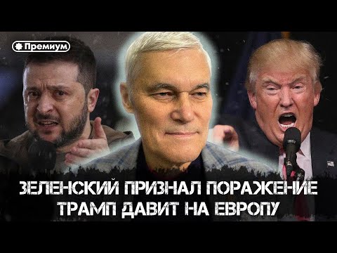 Видео: Константин Сивков | Зеленский признал поражение | Актуальные События