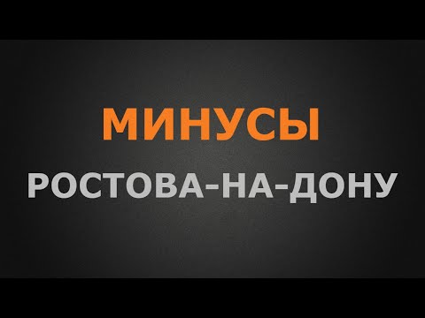 Видео: Минусы переезда в Ростова-на-Дону на ПМЖ