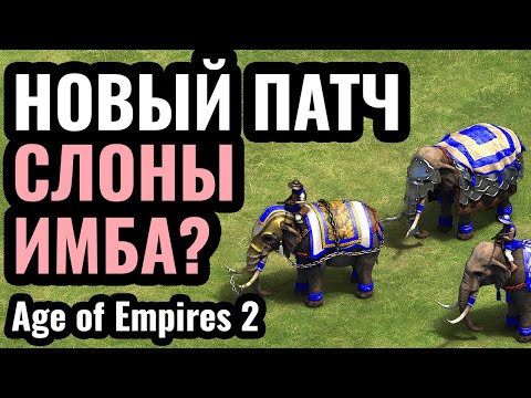 Видео: НОВЫЙ ПАТЧ сделал СЛОНОВ слишком сильными? Слоны в Age of Empires 2