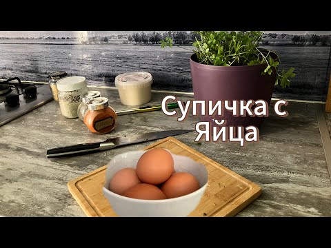 Видео: ЯЙЧЕНА СУПА