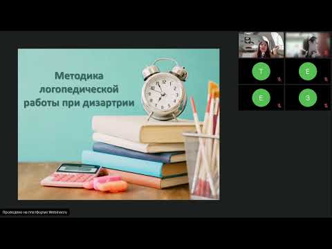 Видео: Урок 2. Методика логопедической работы при дизартрии