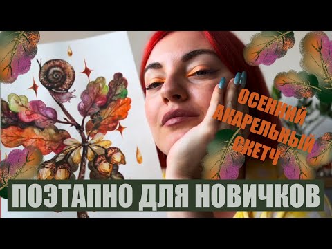 Видео: УЮТНЫЙ ОСЕННИЙ СКЕТЧ! Поэтапно рисуем акварельными карандашами и акварелью интерьерную картину!