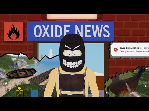Видео: OXIDE NEWS №4. ОБНОВА НА БЕТКЕ. ЛОДКА В ИГРЕ. ХАЛЯВНЫЕ МОНЕТЫ. КОПЬЁ В БЛИЖНЕМ БОЮ. НОВОСТИ ОКСАЙД.