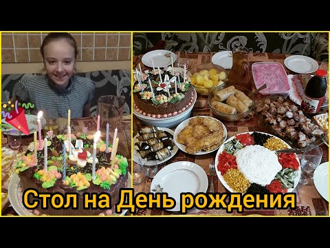 Видео: Готовлю Праздничный Стол\ День Рождения Маши